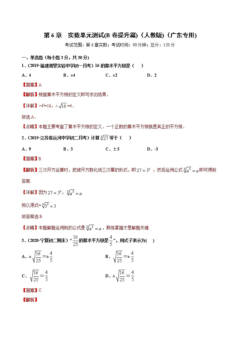 第6章 实数单元测试(B卷提升篇）（人教版）（广东专用）（解析版）第1页