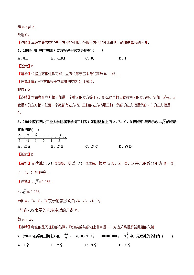 第6章 实数单元测试(B卷提升篇）（人教版）（广东专用）（解析版）第3页
