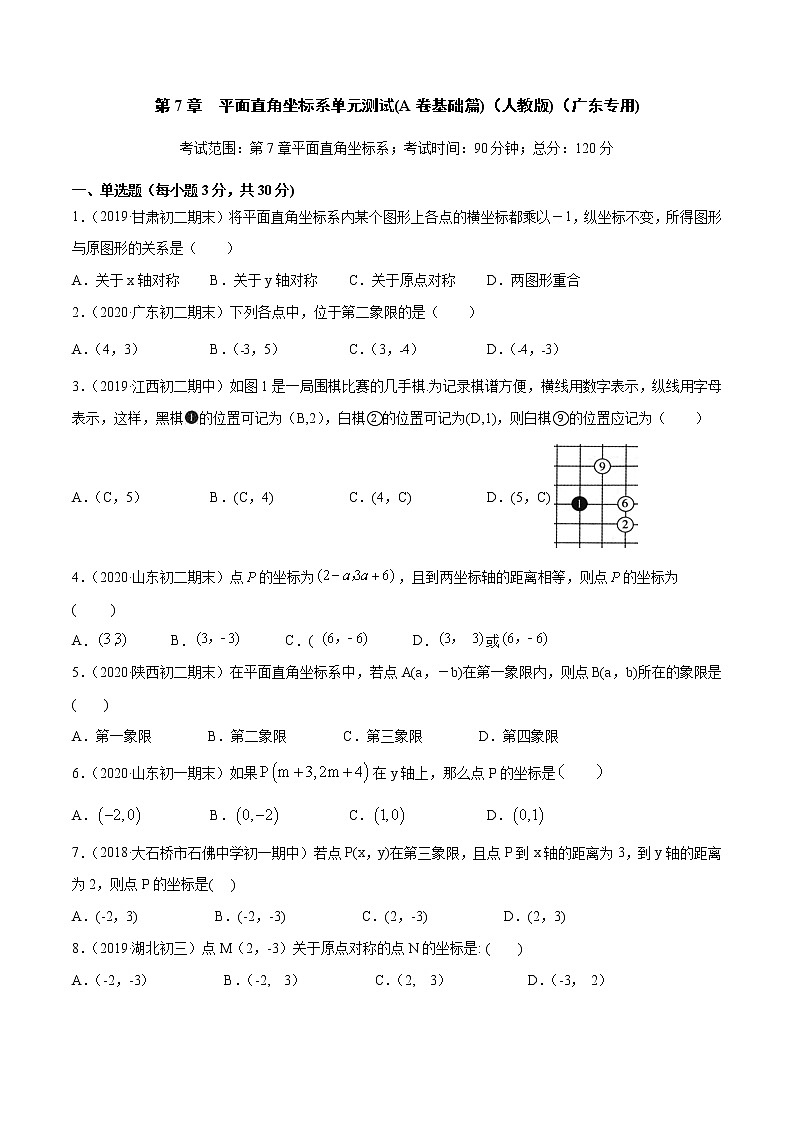 第7章 平面直角坐标系单元测试(A卷基础篇）（人教版）（广东专用）（原卷版）第1页