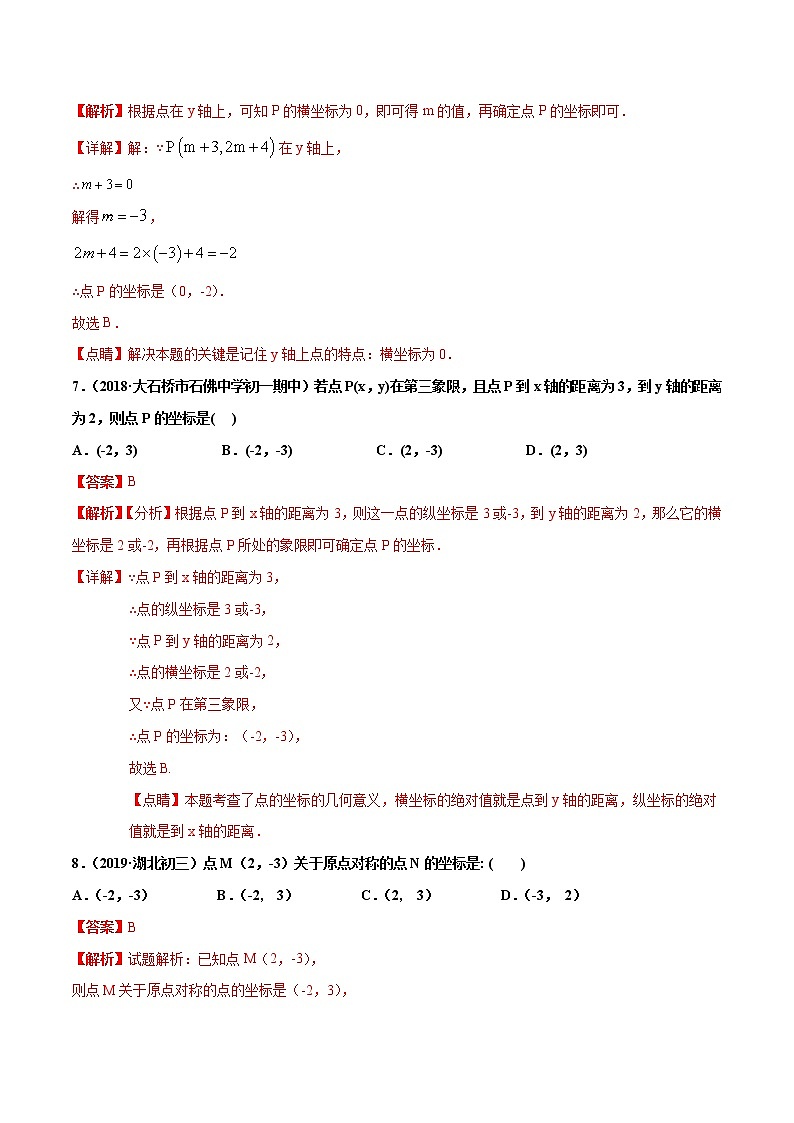 第7章 平面直角坐标系单元测试(A卷基础篇）（人教版）（广东专用）（解析版）第3页