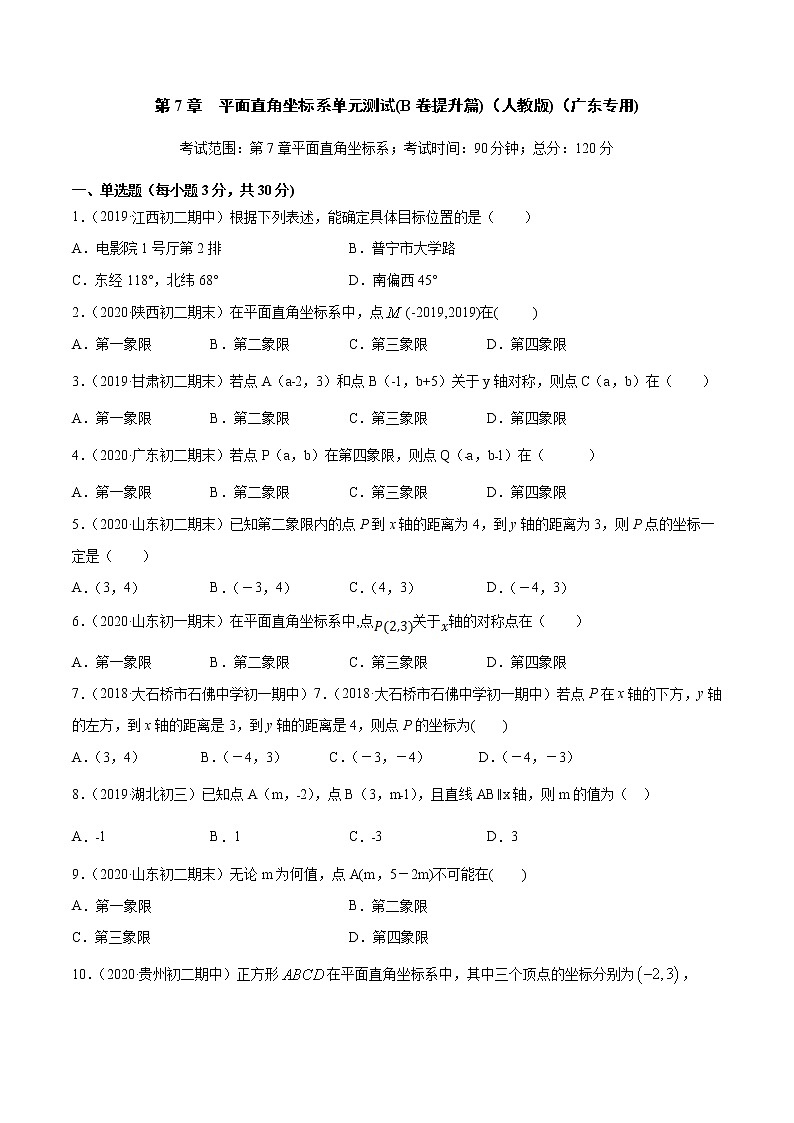第7章 平面直角坐标系单元测试(B卷提升篇）（人教版）（广东专用）（原卷版）第1页