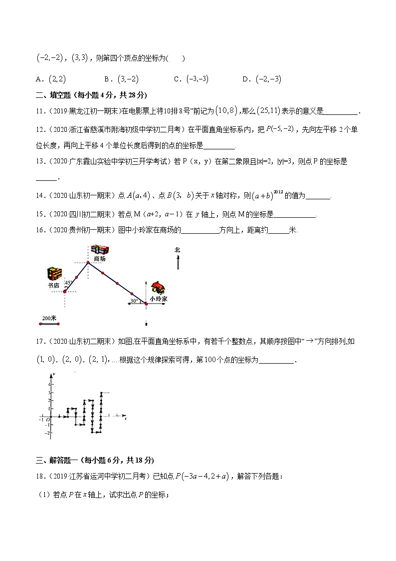 第7章 平面直角坐标系单元测试(B卷提升篇）（人教版）（广东专用）（原卷版）第2页
