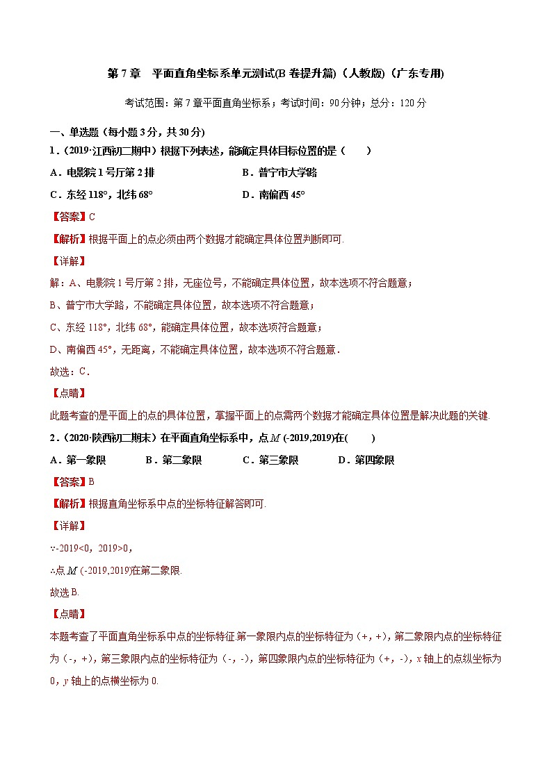 第7章 平面直角坐标系单元测试(B卷提升篇）（人教版）（广东专用）（解析版）第1页