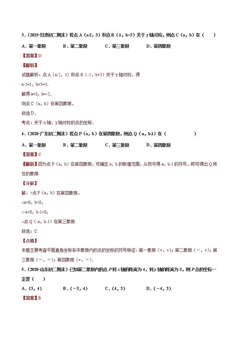 第7章 平面直角坐标系单元测试(B卷提升篇）（人教版）（广东专用）（解析版）第2页