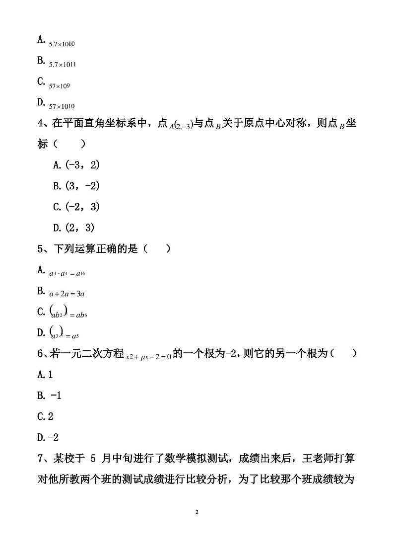 最新人教版九年级下册中考数学模拟试卷以及答案第2页