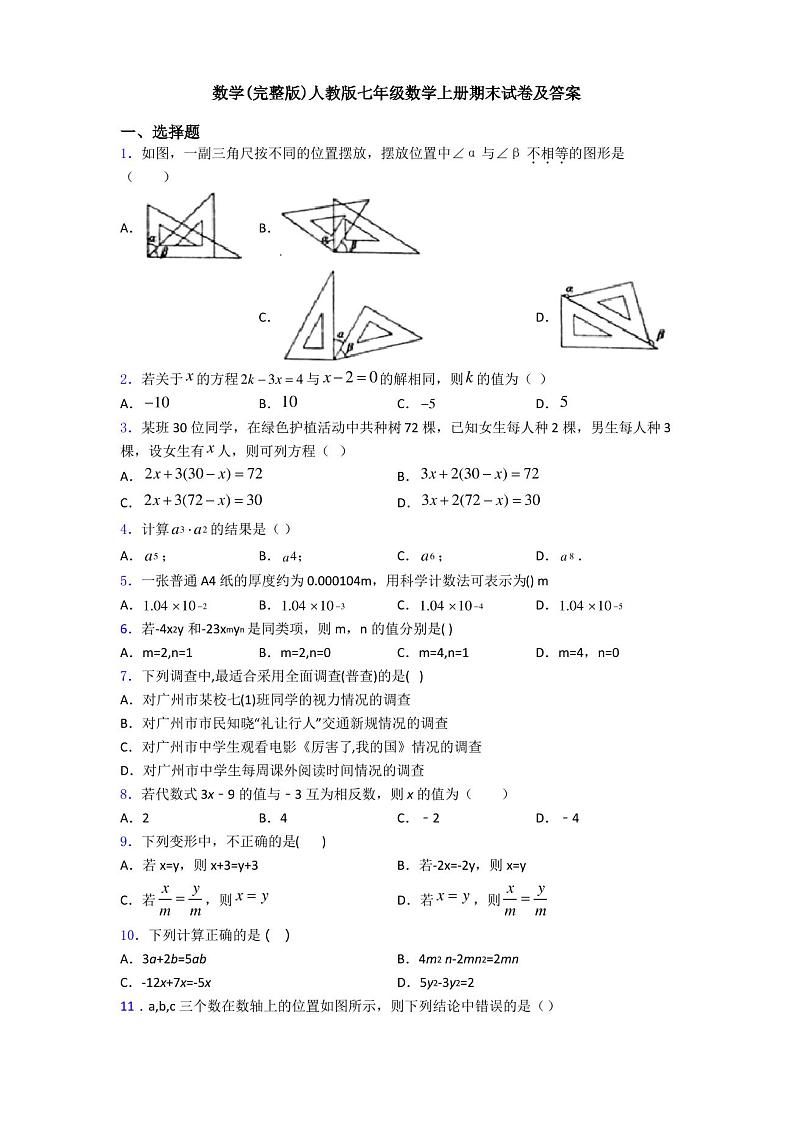 数学(完整版)人教版七年级数学上册期末试卷及答案第1页