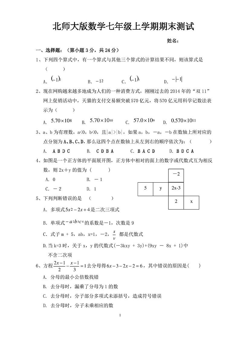 最新北师大版七年级数学上学期期末试卷及答案第1页