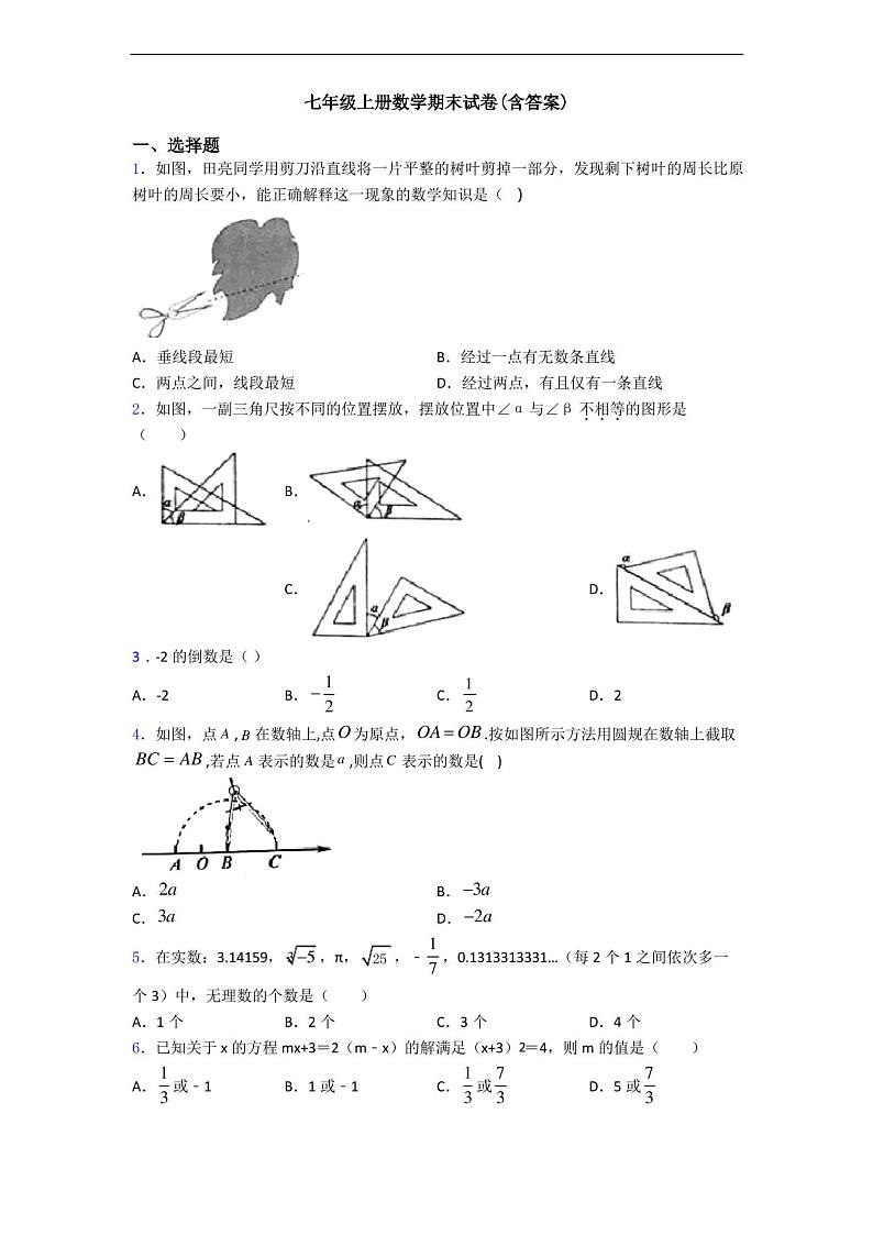 七年级上册数学期末试卷(含答案)第1页