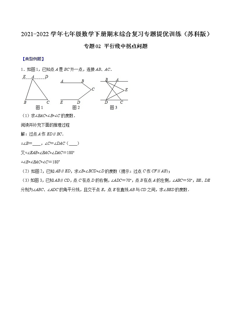 专题02 平行线中拐点问题-2021-2022学年七年级数学下册期末综合复习专题提优训练（苏科版）01