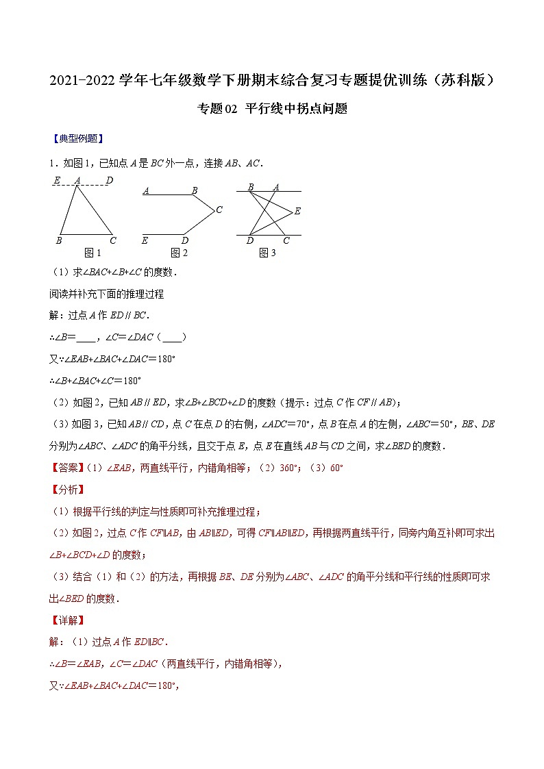 专题02 平行线中拐点问题-2021-2022学年七年级数学下册期末综合复习专题提优训练（苏科版）01