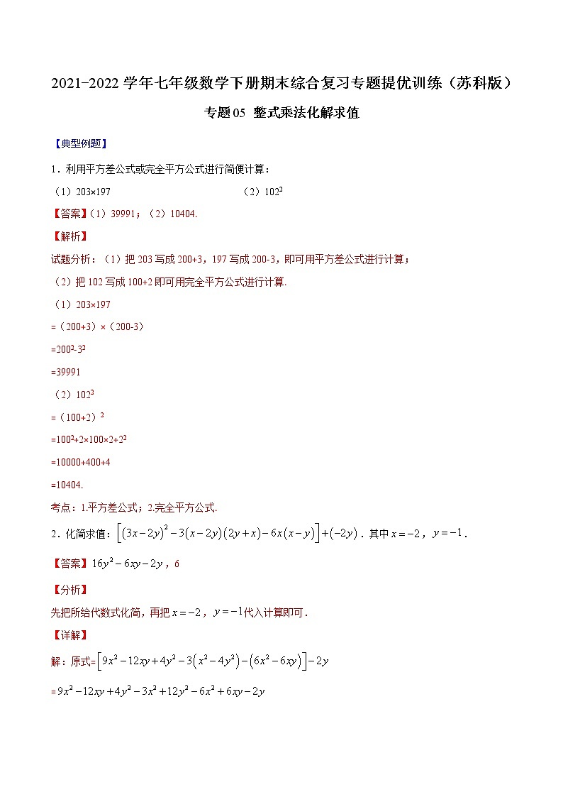 专题05 整式乘法化解求值-2021-2022学年七年级数学下册期末综合复习专题提优训练（苏科版）01