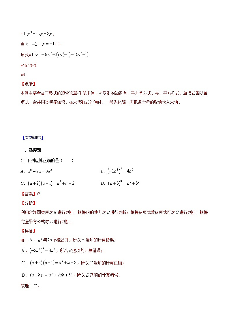 专题05 整式乘法化解求值-2021-2022学年七年级数学下册期末综合复习专题提优训练（苏科版）02