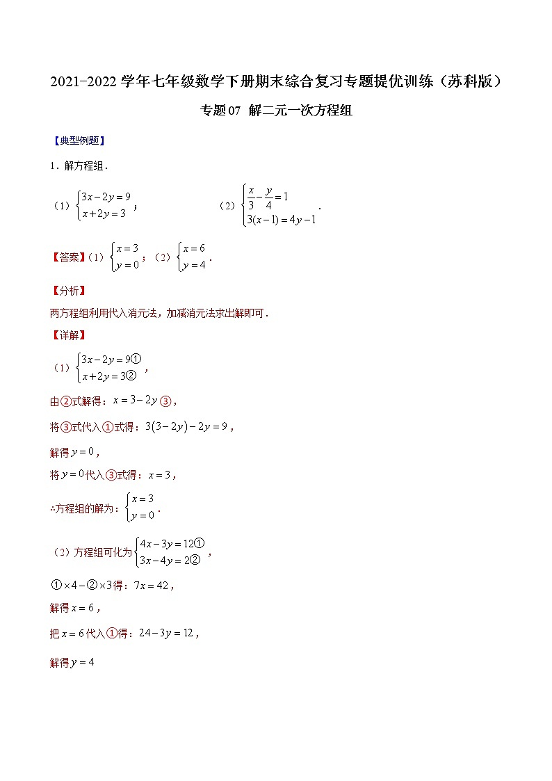 专题07 解二元一次方程组（解析版）-2021-2022学年七年级数学下册期末综合复习专题提优训练（苏科版）第1页