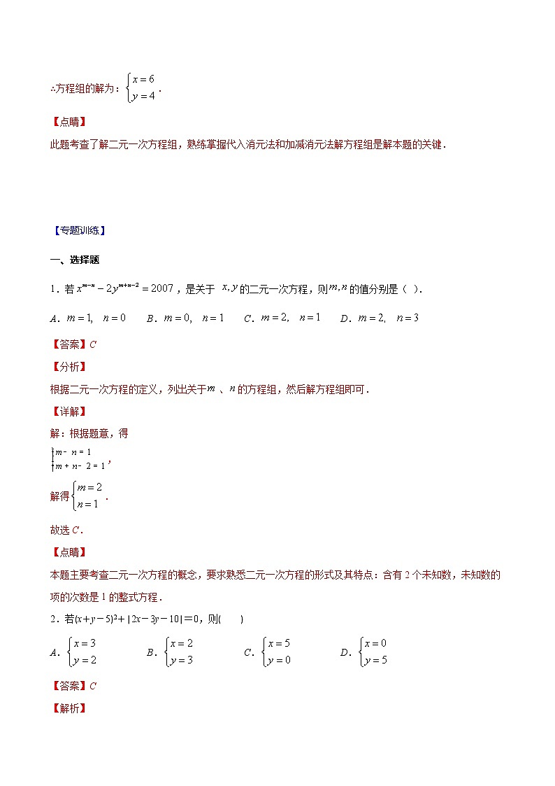 专题07 解二元一次方程组（解析版）-2021-2022学年七年级数学下册期末综合复习专题提优训练（苏科版）第2页