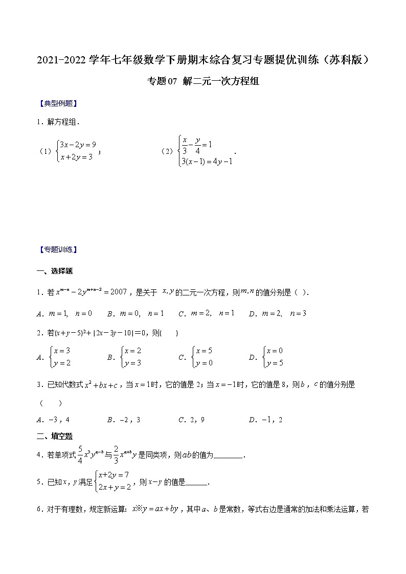 专题07 解二元一次方程组（原卷版）-2021-2022学年七年级数学下册期末综合复习专题提优训练（苏科版）第1页