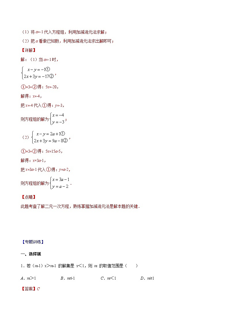 专题09 二元一次方程组与不等式(组) 中含参数问题-2021-2022学年七年级数学下册期末综合复习专题提优训练（苏科版）02