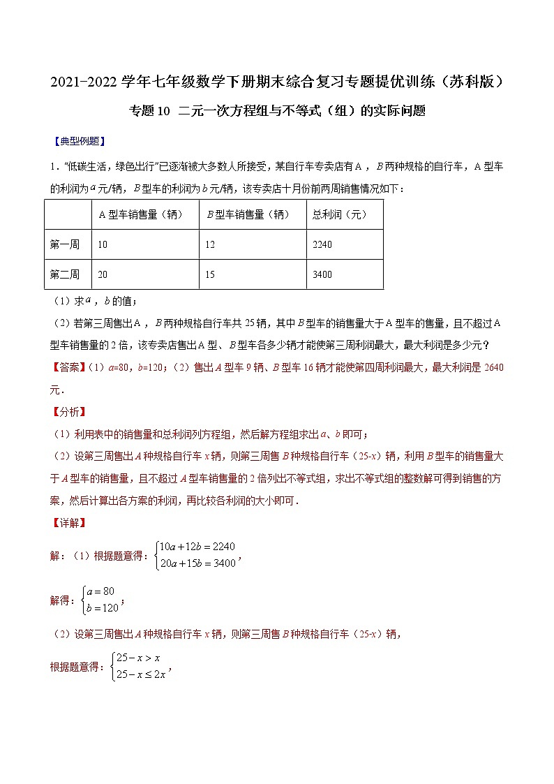 专题10 二元一次方程组与不等式（组）的实际问题（解析版）-2021-2022学年七年级数学下册期末综合复习专题提优训练（苏科版）第1页