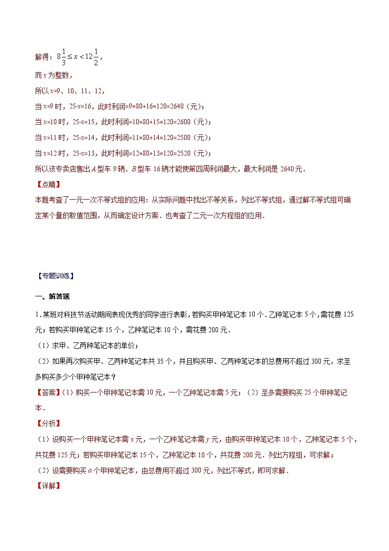 专题10 二元一次方程组与不等式（组）的实际问题（解析版）-2021-2022学年七年级数学下册期末综合复习专题提优训练（苏科版）第2页