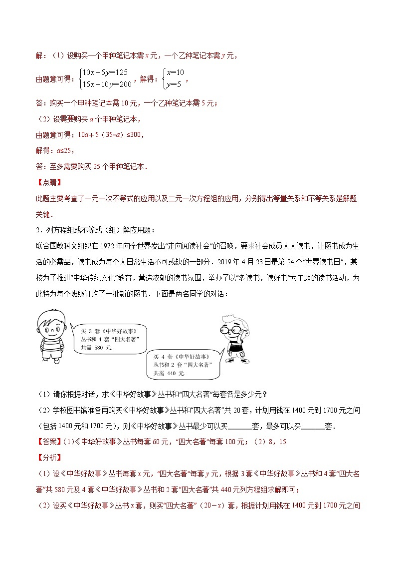 专题10 二元一次方程组与不等式（组）的实际问题（解析版）-2021-2022学年七年级数学下册期末综合复习专题提优训练（苏科版）第3页