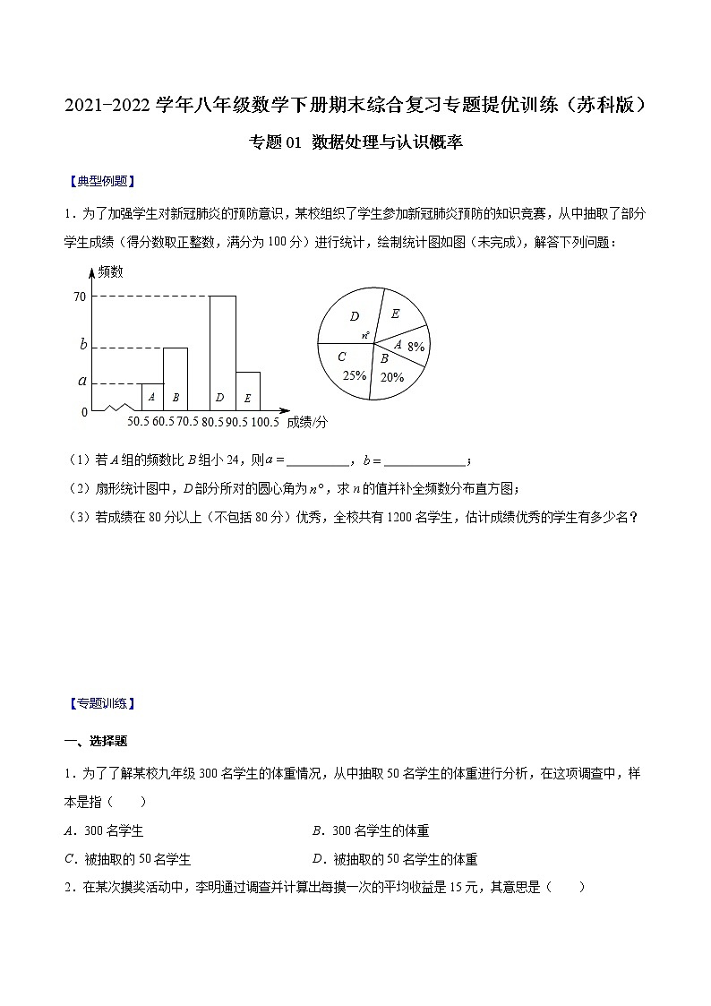 专题01 数据处理与认识概率-2021-2022学年八年级数学下册期末综合复习专题提优训练（苏科版）01