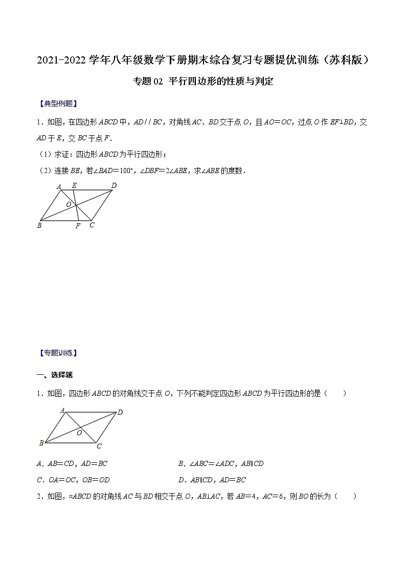 专题02 平行四边形的性质与判定（原卷版）-2021-2022学年八年级数学下册期末综合复习专题提优训练（苏科版）第1页