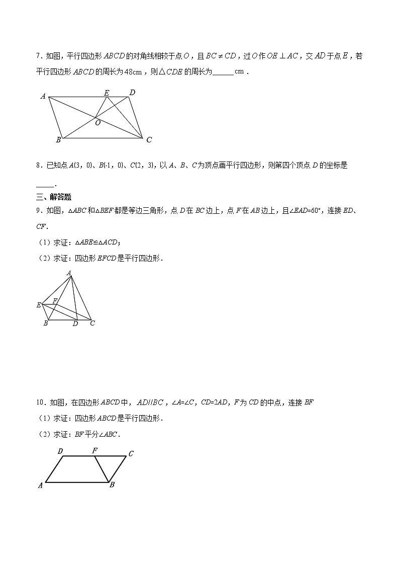 专题02 平行四边形的性质与判定（原卷版）-2021-2022学年八年级数学下册期末综合复习专题提优训练（苏科版）第3页
