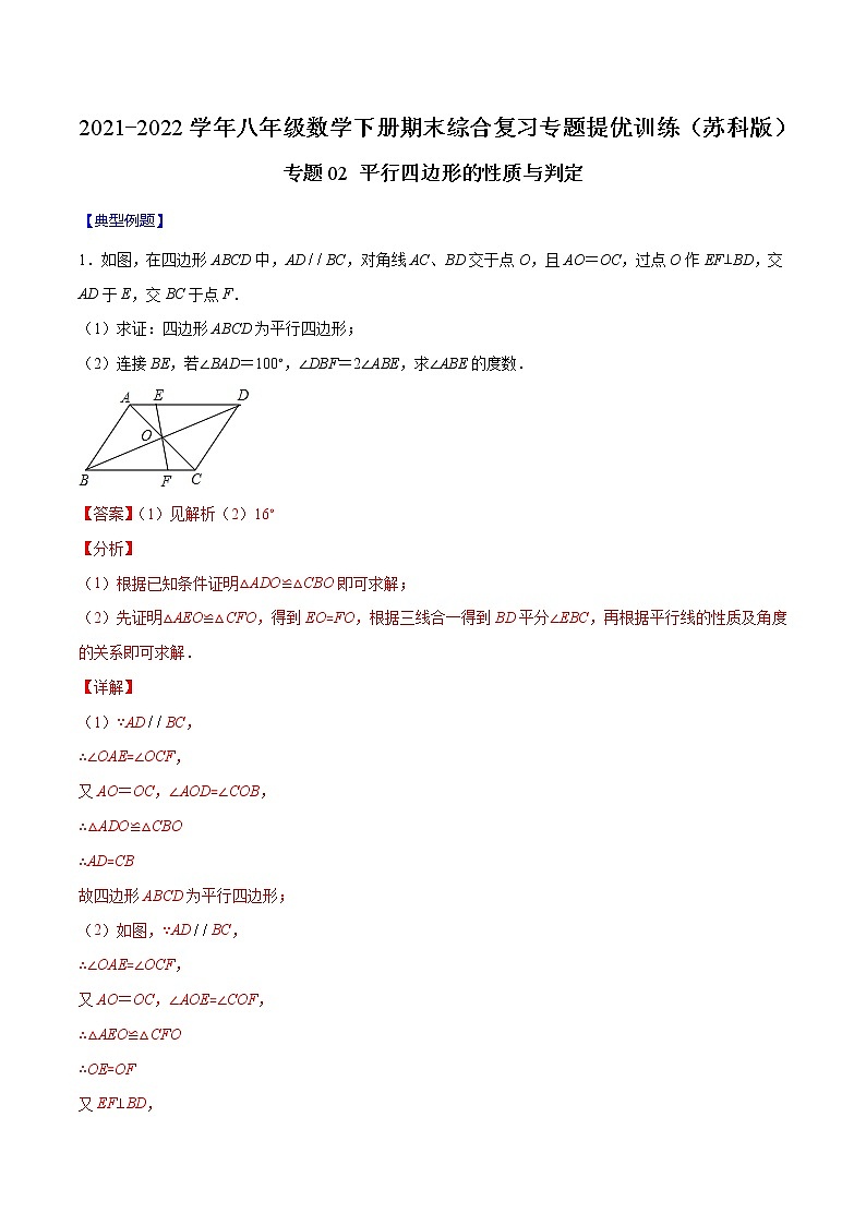 专题02 平行四边形的性质与判定（解析版）-2021-2022学年八年级数学下册期末综合复习专题提优训练（苏科版）第1页