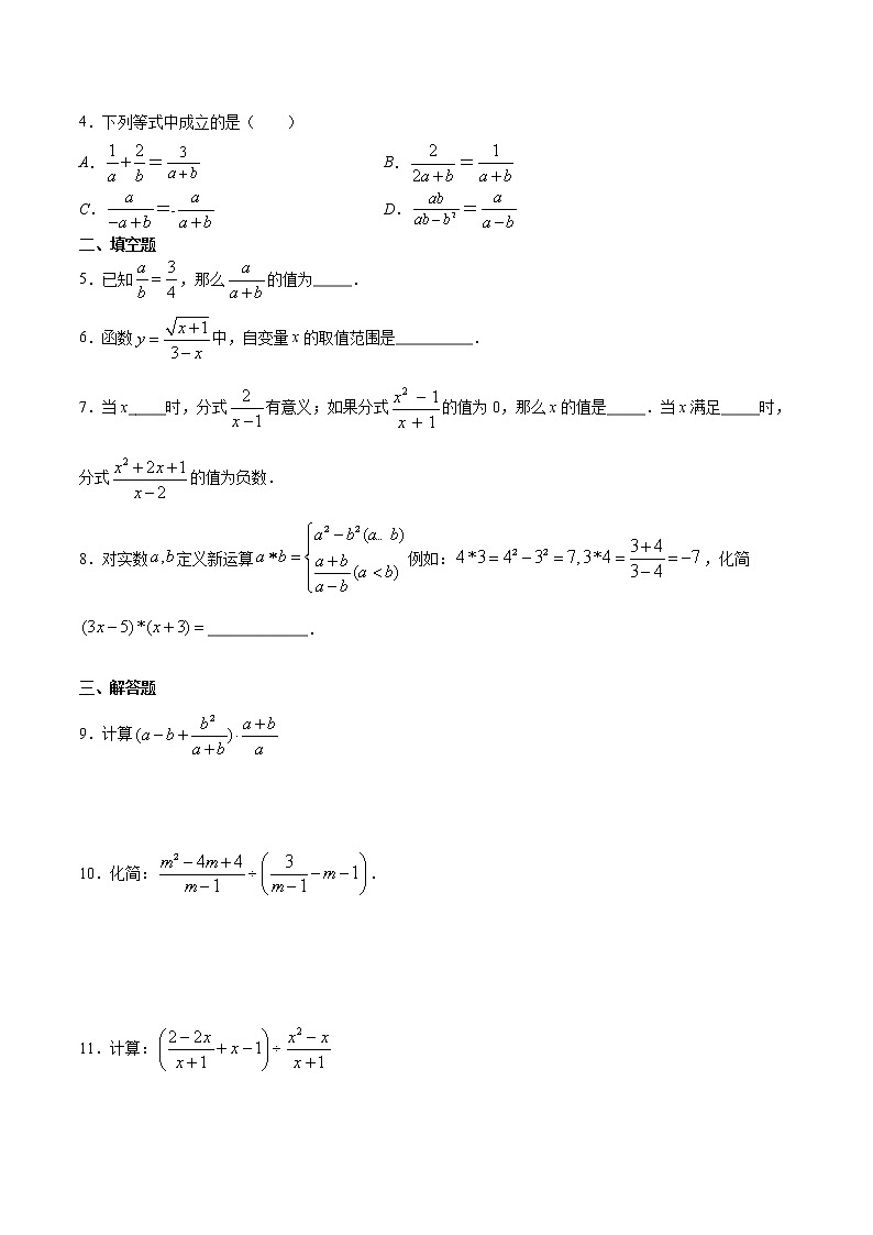 专题06 分式及其分式的化解求值运算（原卷版）-2021-2022学年八年级数学下册期末综合复习专题提优训练（苏科版）第2页
