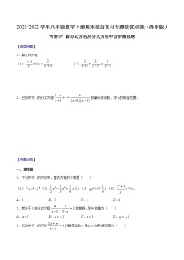 专题07 解分式方程及分式方程中含参数问题-2021-2022学年八年级数学下册期末综合复习专题提优训练（苏科版）