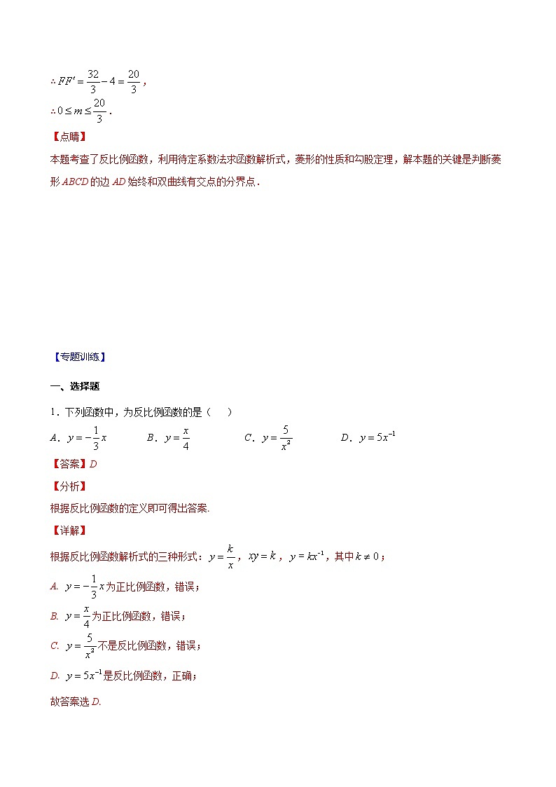 专题09 反比例函数及其图象与性质（解析版）-2021-2022学年八年级数学下册期末综合复习专题提优训练（苏科版）第3页