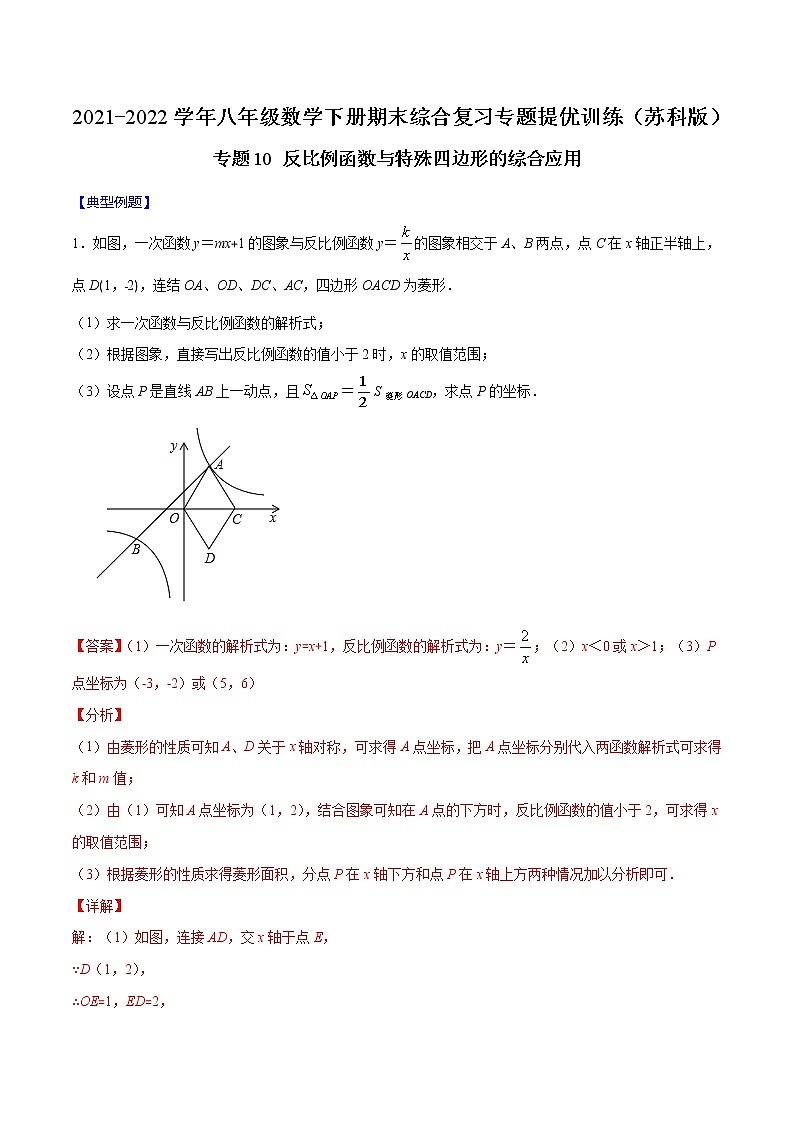 专题10 反比例函数与特殊四边形的综合应用（解析版）-2021-2022学年八年级数学下册期末综合复习专题提优训练（苏科版）第1页