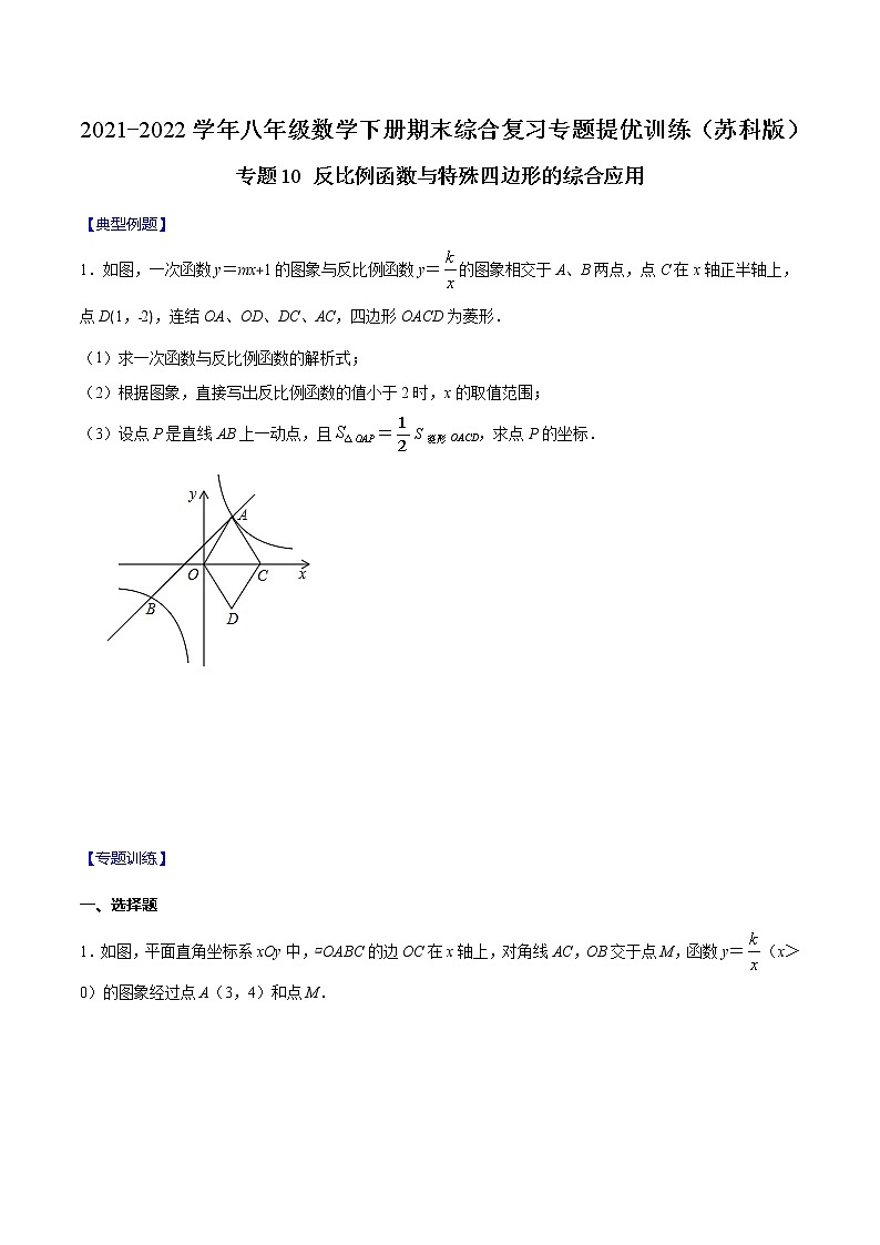 专题10 反比例函数与特殊四边形的综合应用（原卷版）-2021-2022学年八年级数学下册期末综合复习专题提优训练（苏科版）第1页