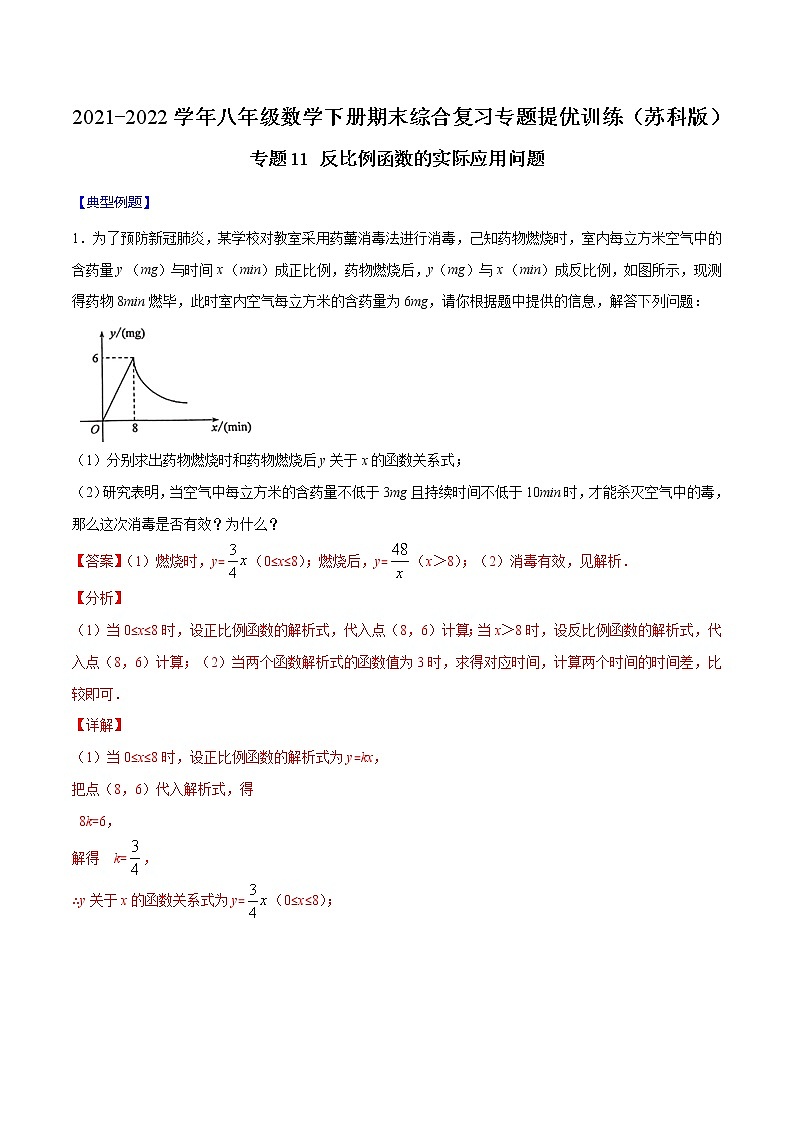专题11 反比例函数的实际应用问题-2021-2022学年八年级数学下册期末综合复习专题提优训练（苏科版）01