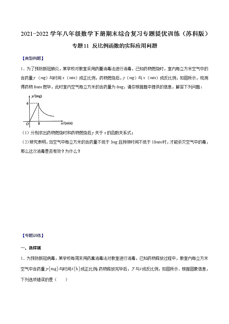 专题11 反比例函数的实际应用问题-2021-2022学年八年级数学下册期末综合复习专题提优训练（苏科版）01