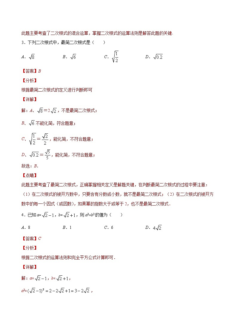 专题12 二次根式的混合运算-2021-2022学年八年级数学下册期末综合复习专题提优训练（苏科版）03