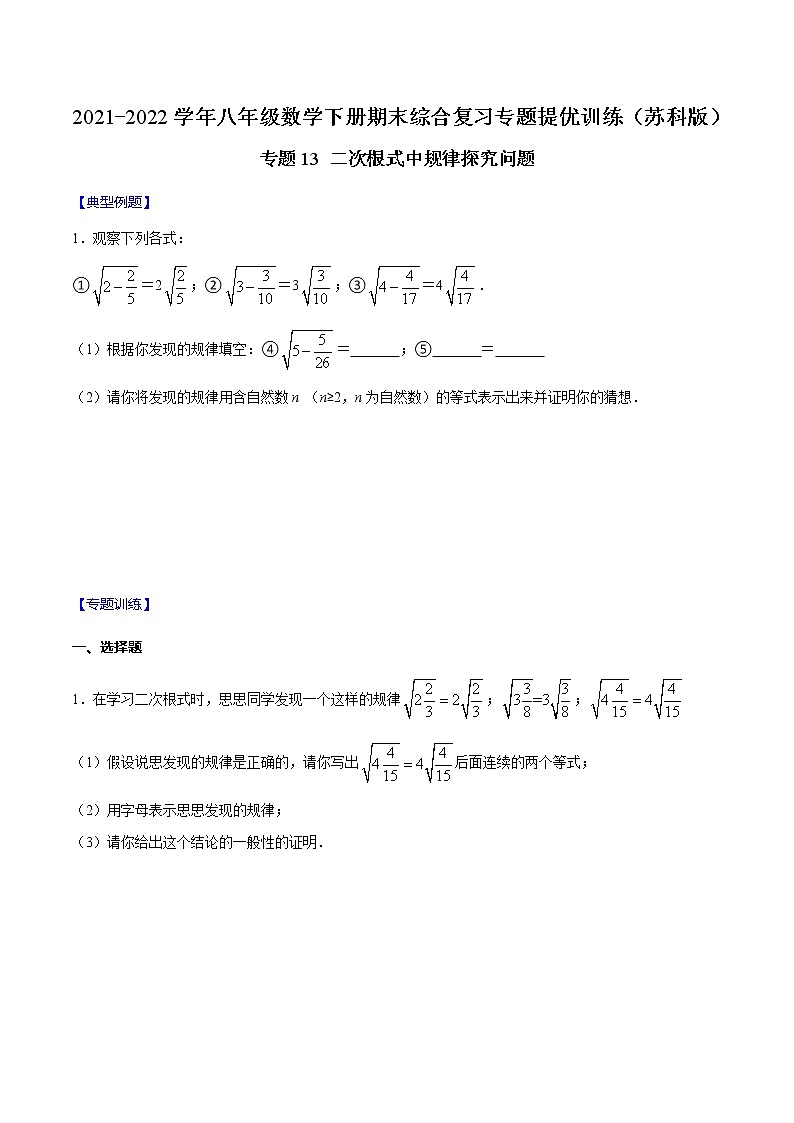 专题13 二次根式中规律探究问题-2021-2022学年八年级数学下册期末综合复习专题提优训练（苏科版）01