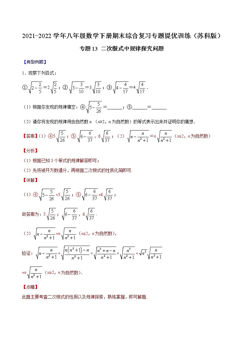专题13 二次根式中规律探究问题-2021-2022学年八年级数学下册期末综合复习专题提优训练（苏科版）01