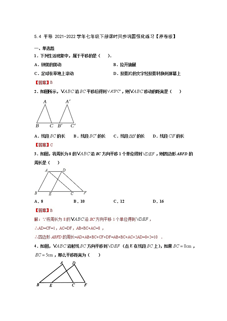 5.4 平移-2021-2022学年七年级数学下册课时同步巩固强化练习（人教版）01