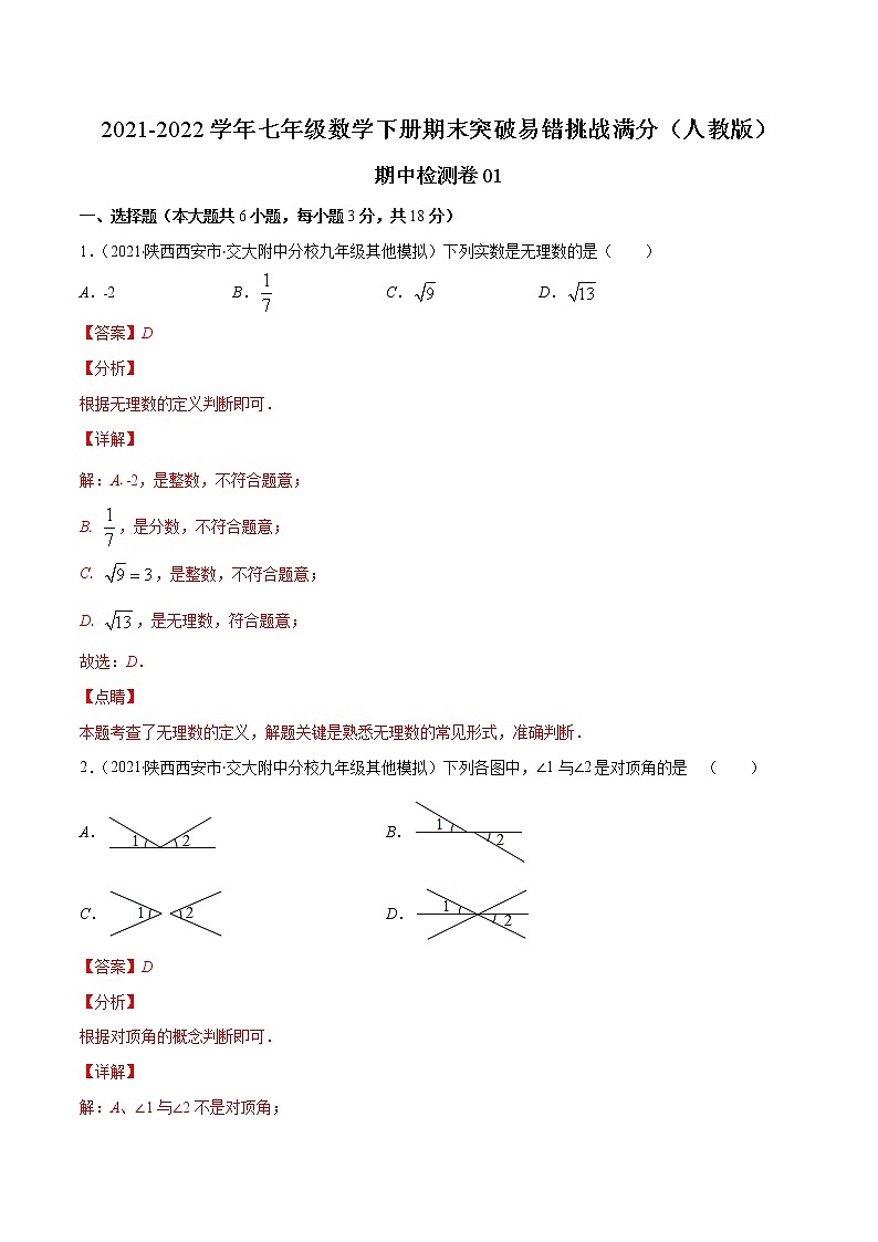期中检测卷01-2021-2022学年七年级数学下册期末突破易错挑战满分（人教版）01