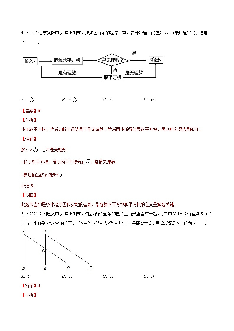 期中检测卷01-2021-2022学年七年级数学下册期末突破易错挑战满分（人教版）03