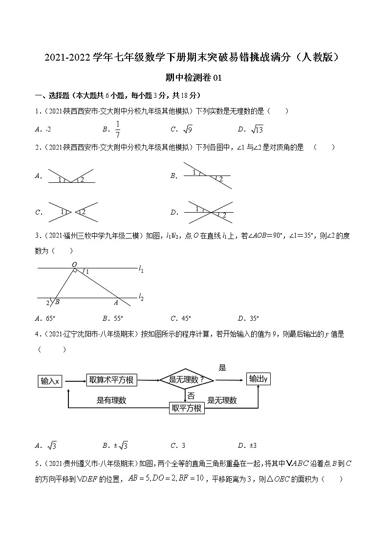 期中检测卷01-2021-2022学年七年级数学下册期末突破易错挑战满分（人教版）01