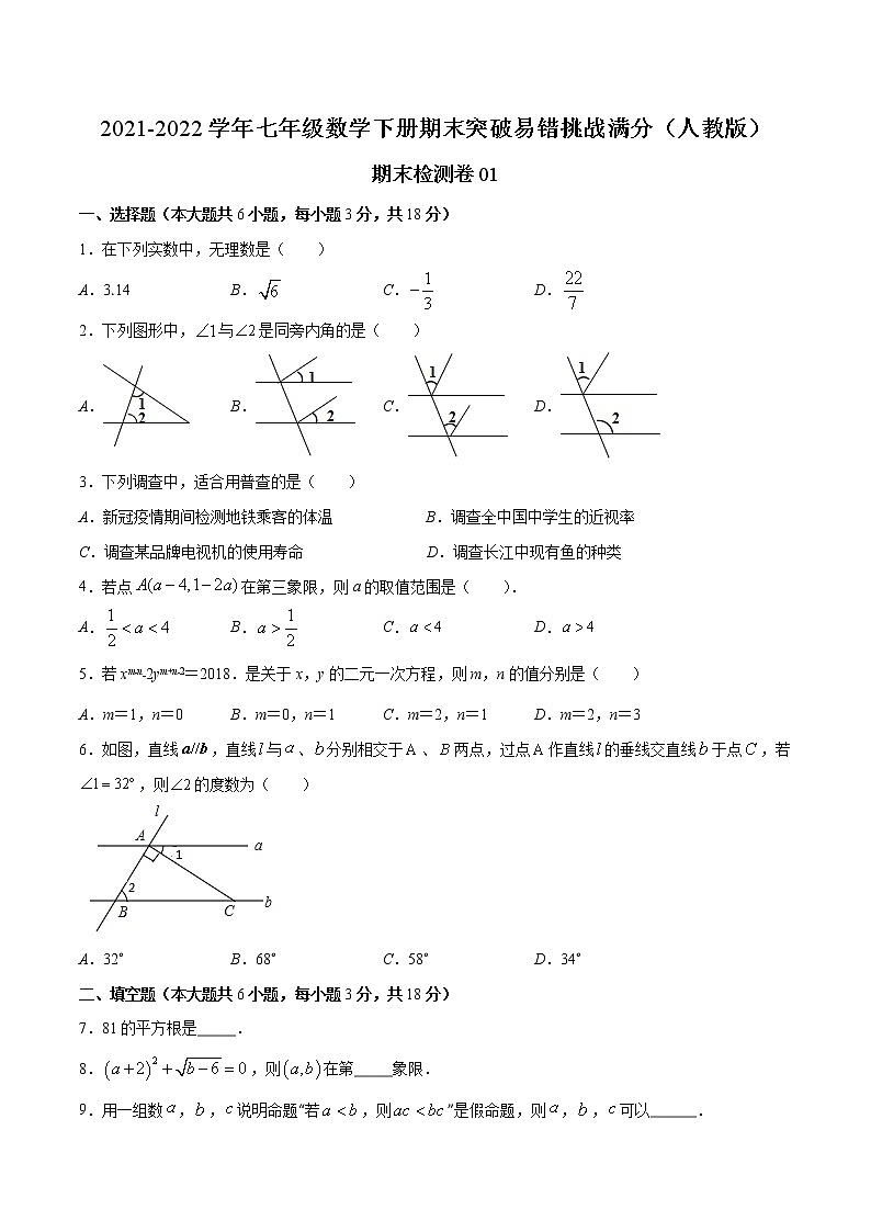 期末检测卷01-2021-2022学年七年级数学下册期末突破易错挑战满分（人教版）01