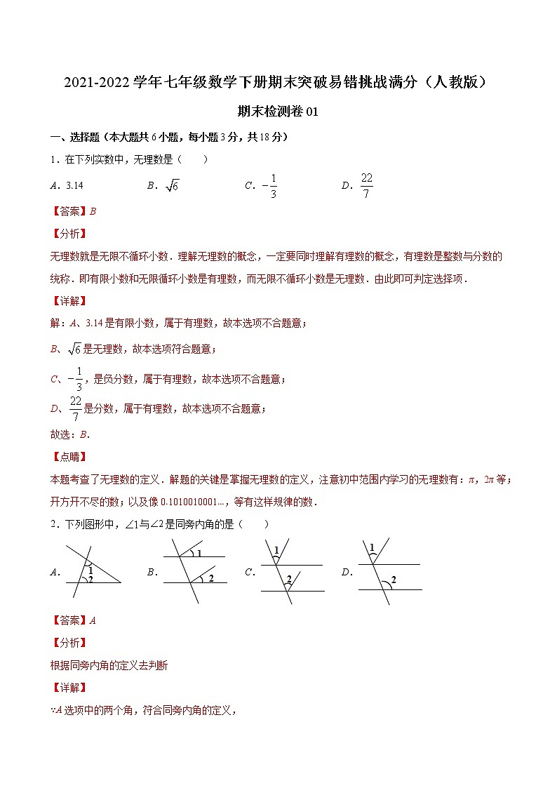 期末检测卷01-2021-2022学年七年级数学下册期末突破易错挑战满分（人教版）01