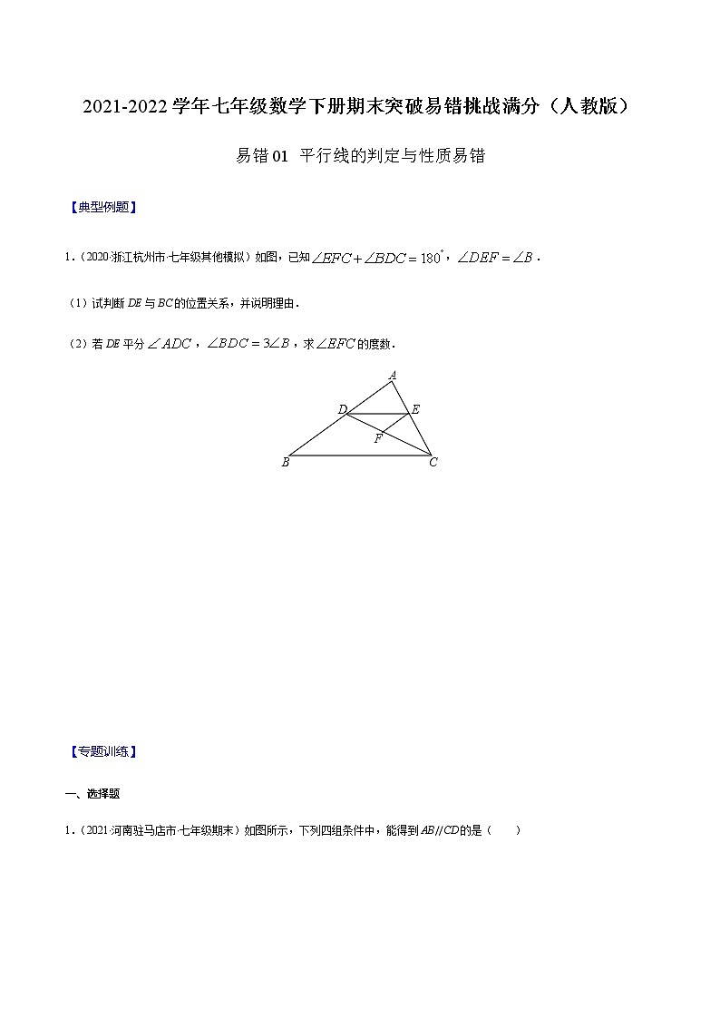 易错01 平行线的判定与性质易错-2021-2022学年七年级数学下册期末突破易错挑战满分（人教版）练习题01