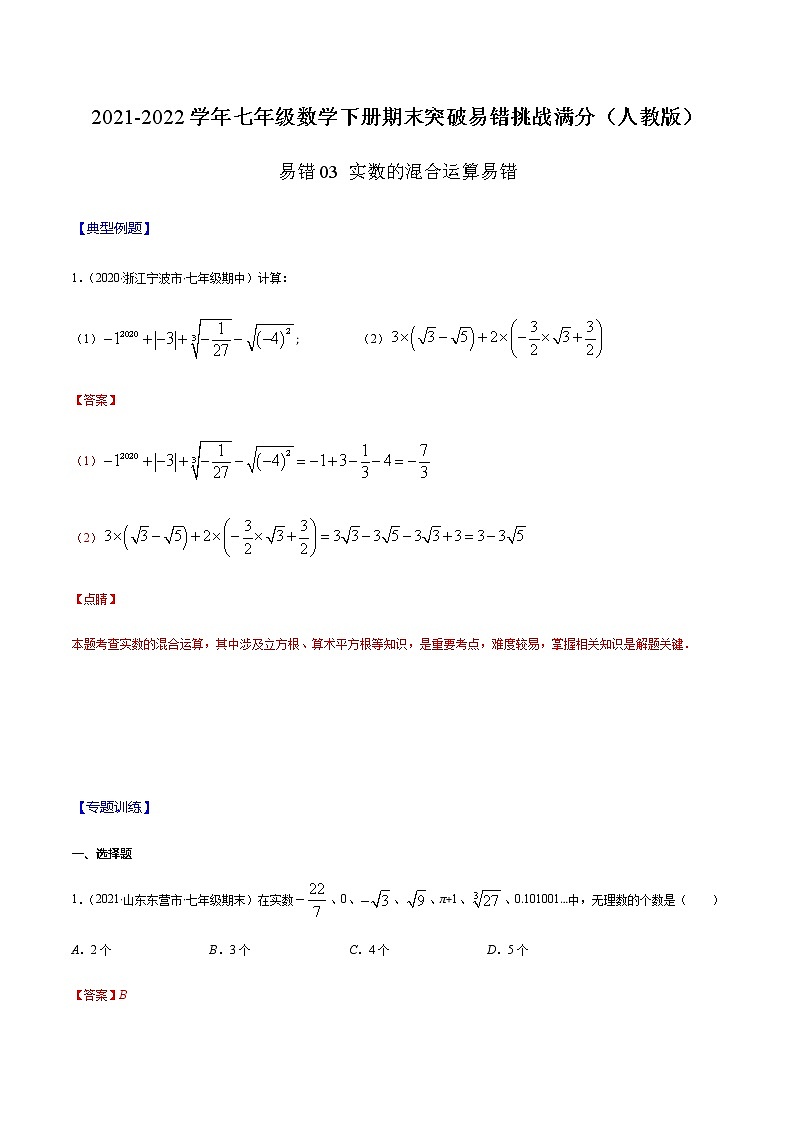 易错03 实数的混合运算易错-2021-2022学年七年级数学下册期末突破易错挑战满分（人教版）练习题01