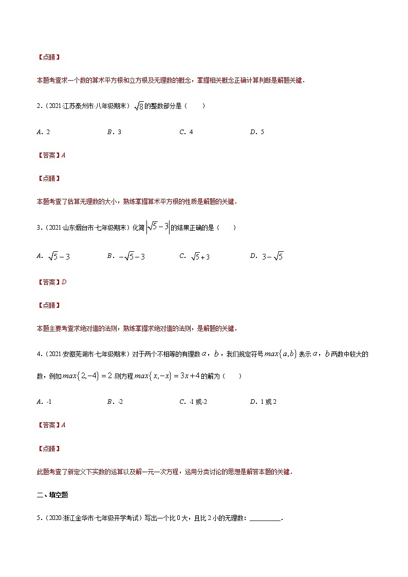 易错03 实数的混合运算易错-2021-2022学年七年级数学下册期末突破易错挑战满分（人教版）练习题02
