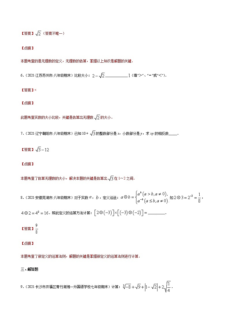易错03 实数的混合运算易错-2021-2022学年七年级数学下册期末突破易错挑战满分（人教版）练习题03