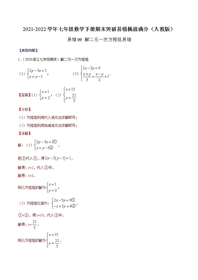 易错09 解二元一次方程组易错-2021-2022学年七年级数学下册期末突破易错挑战满分（人教版）练习题01