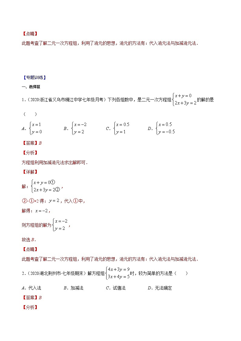 易错09 解二元一次方程组易错-2021-2022学年七年级数学下册期末突破易错挑战满分（人教版）练习题02