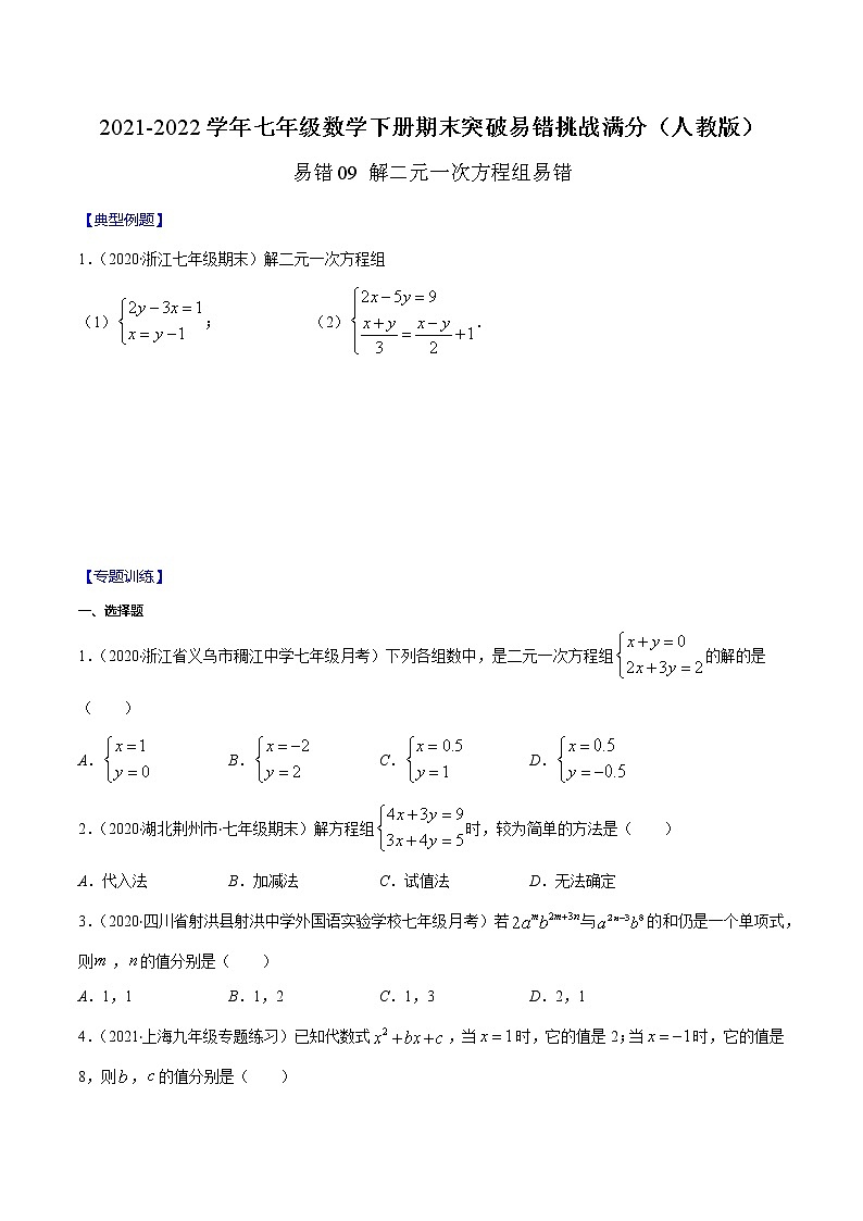 易错09 解二元一次方程组易错-2021-2022学年七年级数学下册期末突破易错挑战满分（人教版）练习题01